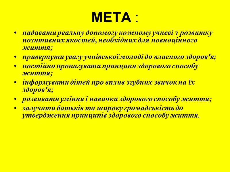 МЕТА : надавати реальну допомогу кожному учневі з розвитку позитивних якостей, необхідних для повноцінного